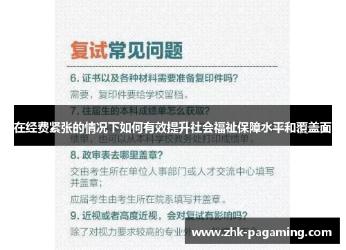 在经费紧张的情况下如何有效提升社会福祉保障水平和覆盖面 在经费紧张的情况下如何有效提升社会福祉保障水平和覆盖面