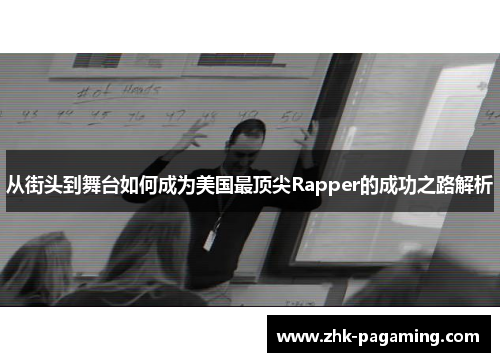从街头到舞台如何成为美国最顶尖Rapper的成功之路解析