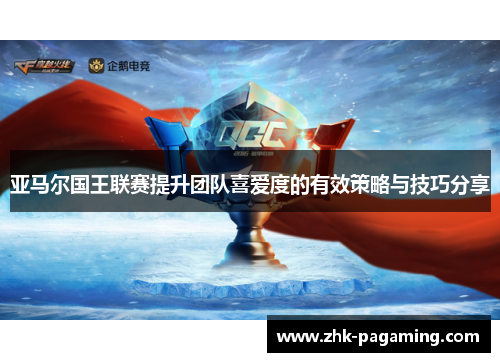 亚马尔国王联赛提升团队喜爱度的有效策略与技巧分享