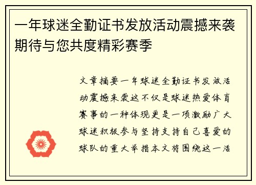 一年球迷全勤证书发放活动震撼来袭期待与您共度精彩赛季