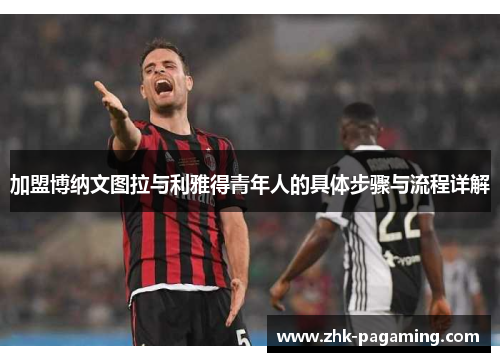 加盟博纳文图拉与利雅得青年人的具体步骤与流程详解