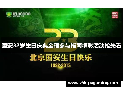 国安32岁生日庆典全程参与指南精彩活动抢先看 国安32岁生日庆典全程参与指南精彩活动抢先看