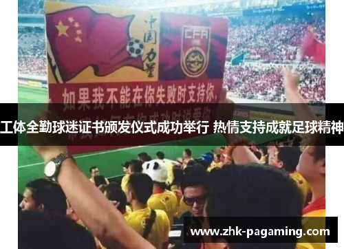工体全勤球迷证书颁发仪式成功举行 热情支持成就足球精神 工体全勤球迷证书颁发仪式成功举行 热情支持成就足球精神