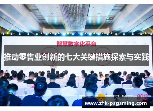 推动零售业创新的七大关键措施探索与实践