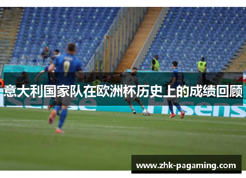 意大利国家队在欧洲杯历史上的成绩回顾