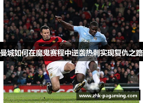 曼城如何在魔鬼赛程中逆袭热刺实现复仇之路