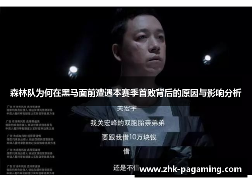 森林队为何在黑马面前遭遇本赛季首败背后的原因与影响分析 森林队为何在黑马面前遭遇本赛季首败背后的原因与影响分析