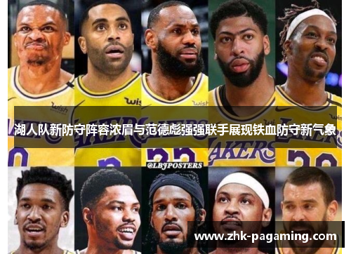 湖人队新防守阵容浓眉与范德彪强强联手展现铁血防守新气象 湖人队新防守阵容浓眉与范德彪强强联手展现铁血防守新气象