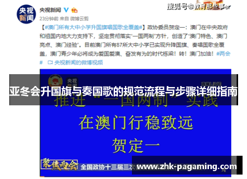 亚冬会升国旗与奏国歌的规范流程与步骤详细指南 亚冬会升国旗与奏国歌的规范流程与步骤详细指南