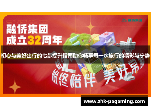 初心与美好出行的七步提升指南助你畅享每一次旅行的精彩与宁静