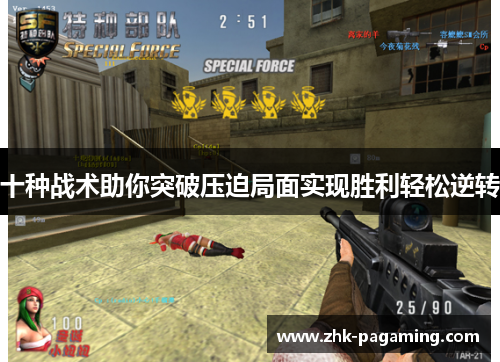 十种战术助你突破压迫局面实现胜利轻松逆转