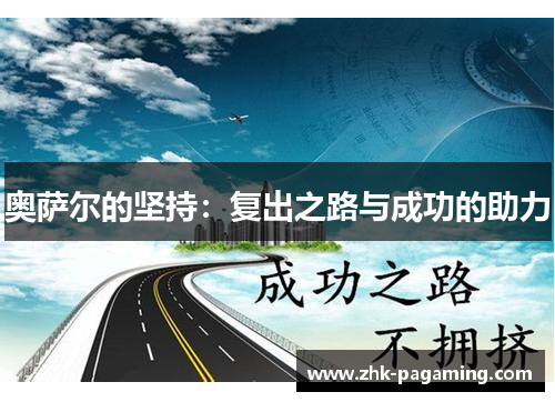 奥萨尔的坚持:复出之路与成功的助力 奥萨尔的坚持:复出之路与成功的助力
