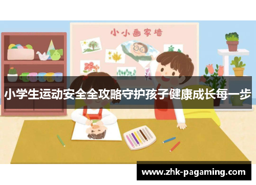 小学生运动安全全攻略守护孩子健康成长每一步