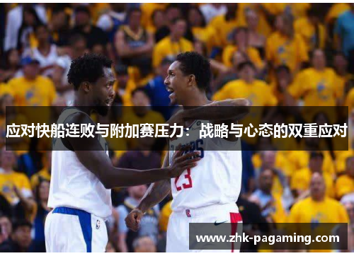 应对快船连败与附加赛压力:战略与心态的双重应对 应对快船连败与附加赛压力:战略与心态的双重应对