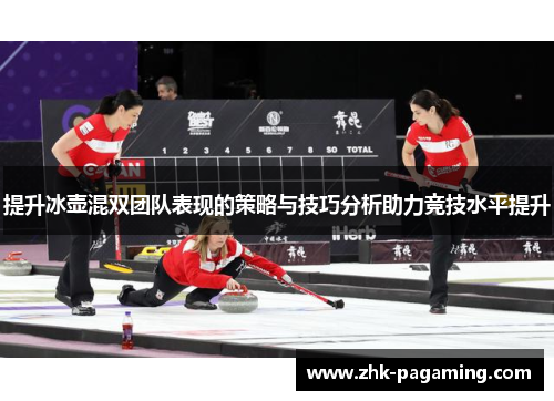 提升冰壶混双团队表现的策略与技巧分析助力竞技水平提升