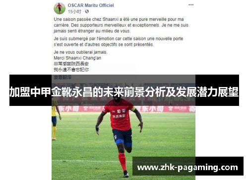 加盟中甲金靴永昌的未来前景分析及发展潜力展望