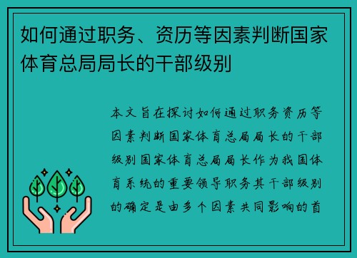 如何通过职务、资历等因素判断国家体育总局局长的干部级别 如何通过职务、资历等因素判断国家体育总局局长的干部级别