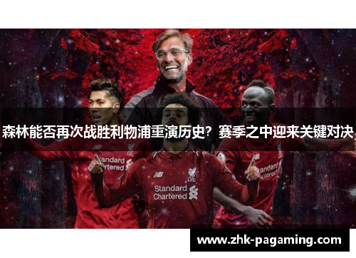 森林能否再次战胜利物浦重演历史？赛季之中迎来关键对决