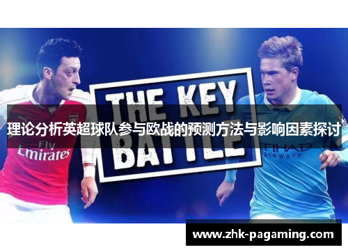 理论分析英超球队参与欧战的预测方法与影响因素探讨