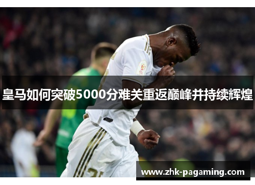 皇马如何突破5000分难关重返巅峰并持续辉煌