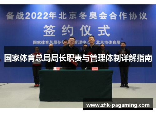 国家体育总局局长职责与管理体制详解指南 国家体育总局局长职责与管理体制详解指南
