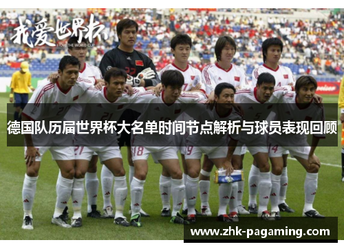德国队历届世界杯大名单时间节点解析与球员表现回顾 德国队历届世界杯大名单时间节点解析与球员表现回顾