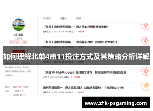 如何理解北单4串11投注方式及其策略分析详解