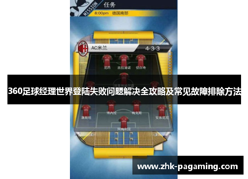 360足球经理世界登陆失败问题解决全攻略及常见故障排除方法
