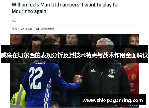 威廉在切尔西的表现分析及其技术特点与战术作用全面解读 威廉在切尔西的表现分析及其技术特点与战术作用全面解读