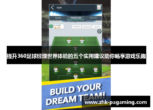 提升360足球经理世界体验的五个实用建议助你畅享游戏乐趣