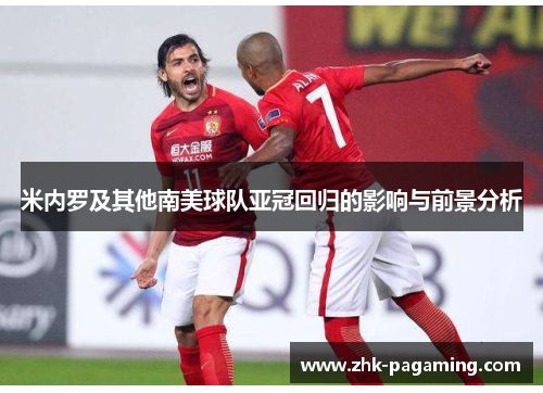 米内罗及其他南美球队亚冠回归的影响与前景分析 米内罗及其他南美球队亚冠回归的影响与前景分析