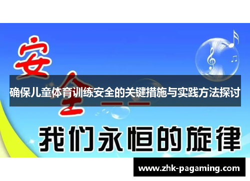 确保儿童体育训练安全的关键措施与实践方法探讨
