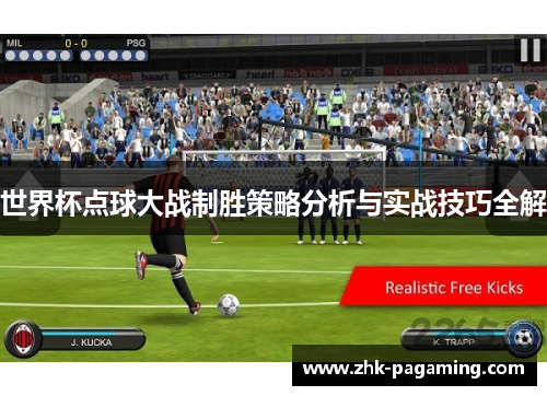 世界杯点球大战制胜策略分析与实战技巧全解