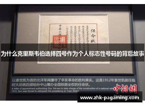 为什么克里斯韦伯选择四号作为个人标志性号码的背后故事