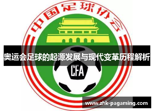 奥运会足球的起源发展与现代变革历程解析