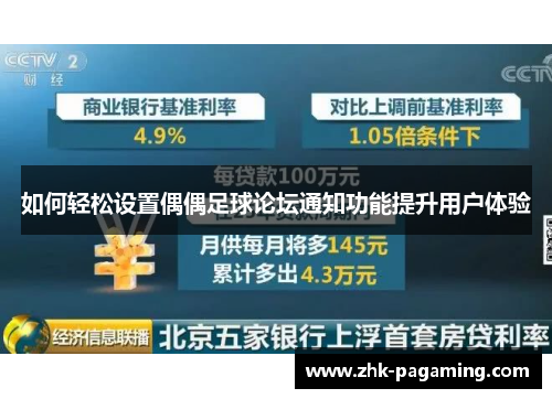 如何轻松设置偶偶足球论坛通知功能提升用户体验