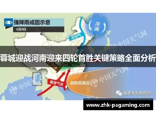 蓉城迎战河南迎来四轮首胜关键策略全面分析