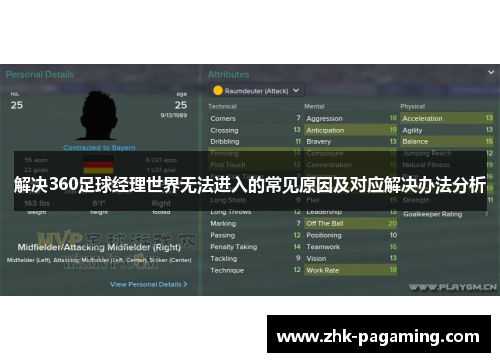 解决360足球经理世界无法进入的常见原因及对应解决办法分析
