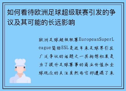 如何看待欧洲足球超级联赛引发的争议及其可能的长远影响