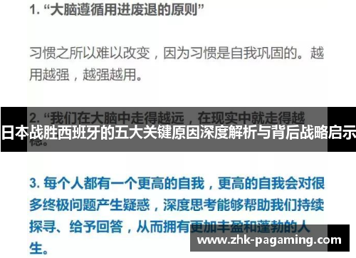 日本战胜西班牙的五大关键原因深度解析与背后战略启示 日本战胜西班牙的五大关键原因深度解析与背后战略启示