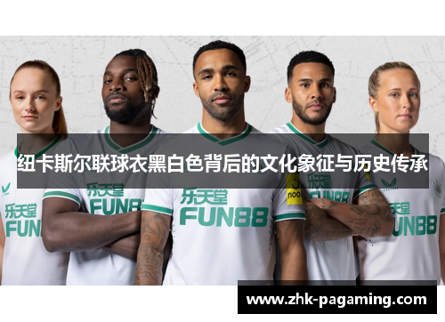 纽卡斯尔联球衣黑白色背后的文化象征与历史传承