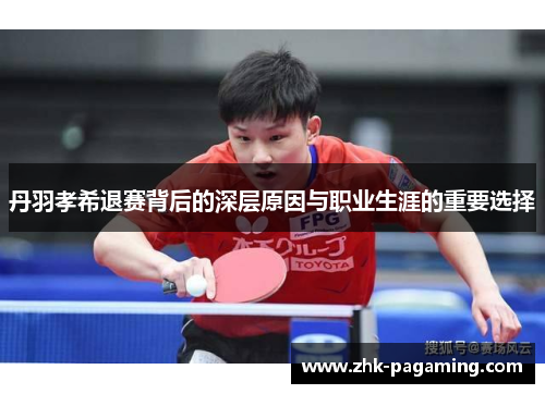 丹羽孝希退赛背后的深层原因与职业生涯的重要选择