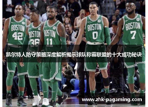 凯尔特人防守策略深度解析揭示球队称霸联盟的十大成功秘诀