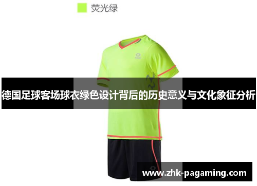 德国足球客场球衣绿色设计背后的历史意义与文化象征分析 德国足球客场球衣绿色设计背后的历史意义与文化象征分析