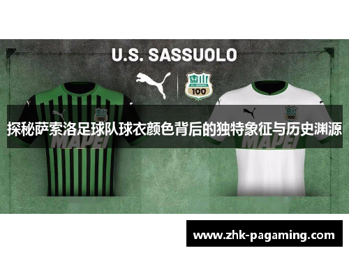 探秘萨索洛足球队球衣颜色背后的独特象征与历史渊源