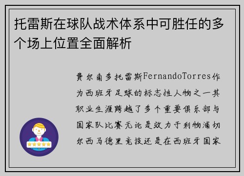 托雷斯在球队战术体系中可胜任的多个场上位置全面解析 托雷斯在球队战术体系中可胜任的多个场上位置全面解析