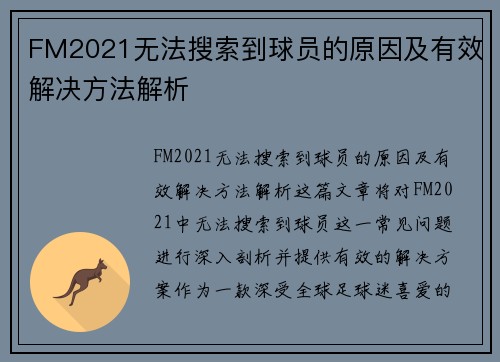 FM2021无法搜索到球员的原因及有效解决方法解析 FM2021无法搜索到球员的原因及有效解决方法解析