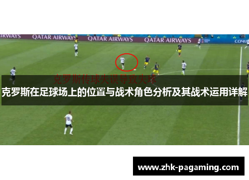 克罗斯在足球场上的位置与战术角色分析及其战术运用详解