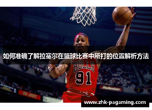 如何准确了解拉塞尔在篮球比赛中所打的位置解析方法 如何准确了解拉塞尔在篮球比赛中所打的位置解析方法