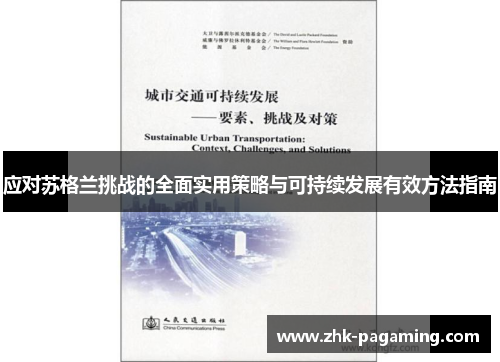 应对苏格兰挑战的全面实用策略与可持续发展有效方法指南